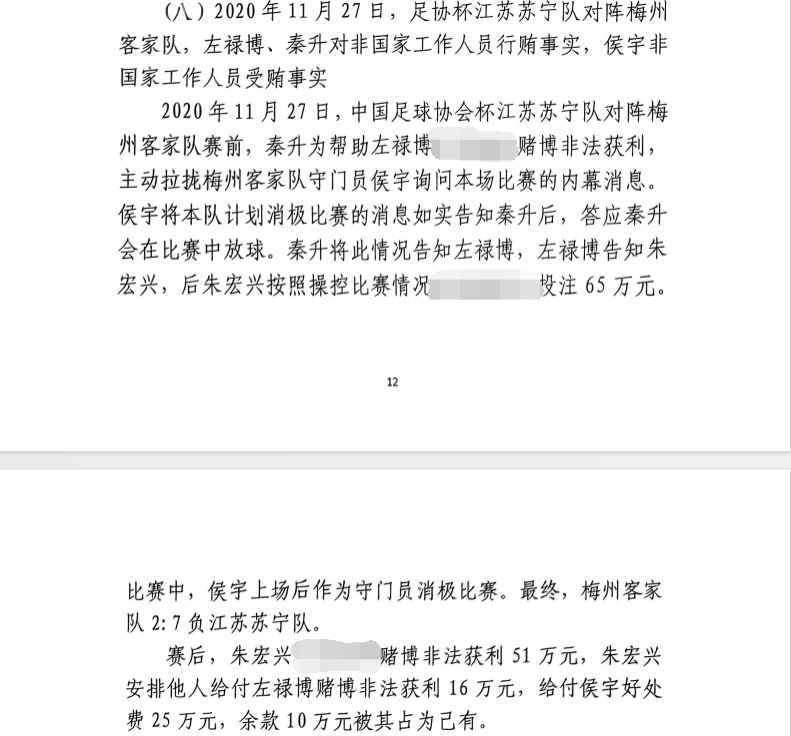  網(wǎng)傳判決書(shū)：足協(xié)杯梅州2-7江蘇，梅州門(mén)將侯宇收25萬(wàn)消極比賽