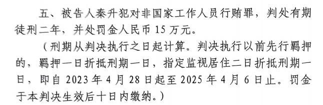  4月6日釋放！網(wǎng)傳秦升被判2年罰款15萬(wàn)，沒(méi)收行賄違法所得90萬(wàn)