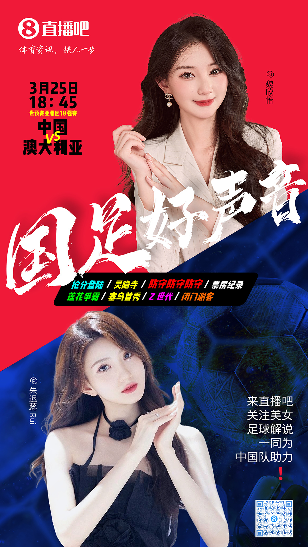  18:45等你！美女解說(shuō)魏欣怡&朱遲蕊陪你看國足vs澳大利亞，送獎品