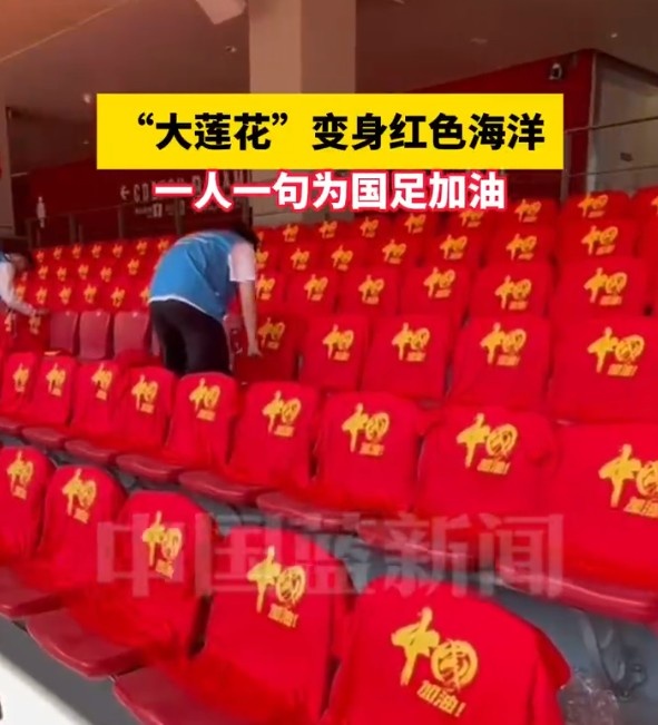  國足主場(chǎng)座位擺滿(mǎn)寫(xiě)有“中國”字樣的助威服，觀(guān)眾席變紅色海洋