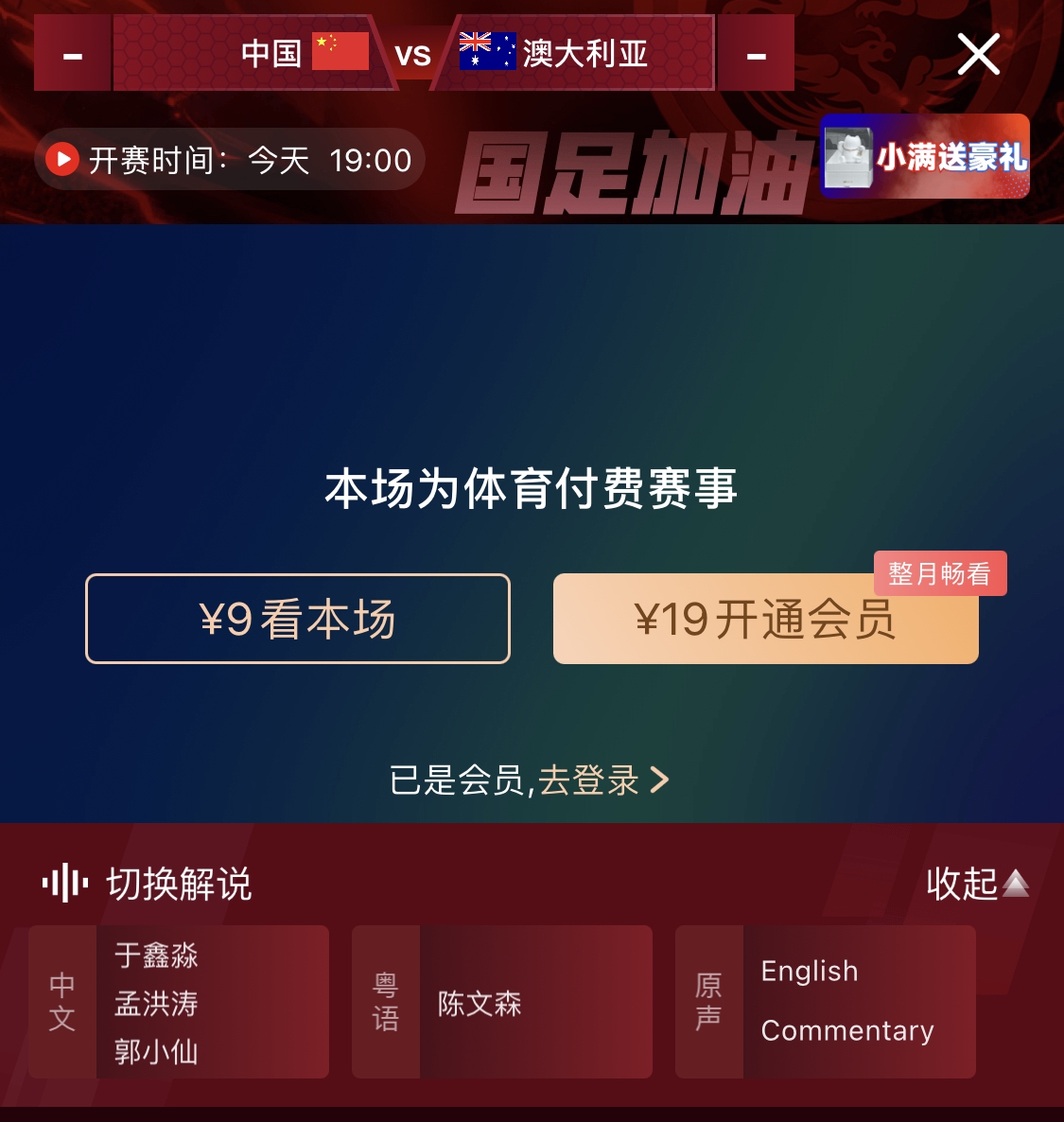  依舊付費！轉播方顯示，國足今晚戰澳大利亞單場(chǎng)9元觀(guān)看