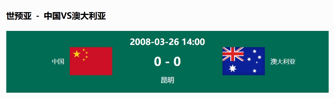  沒(méi)輸過(guò)！國足在主場(chǎng)世預賽和澳大利亞僅交手一次，0-0互交白卷