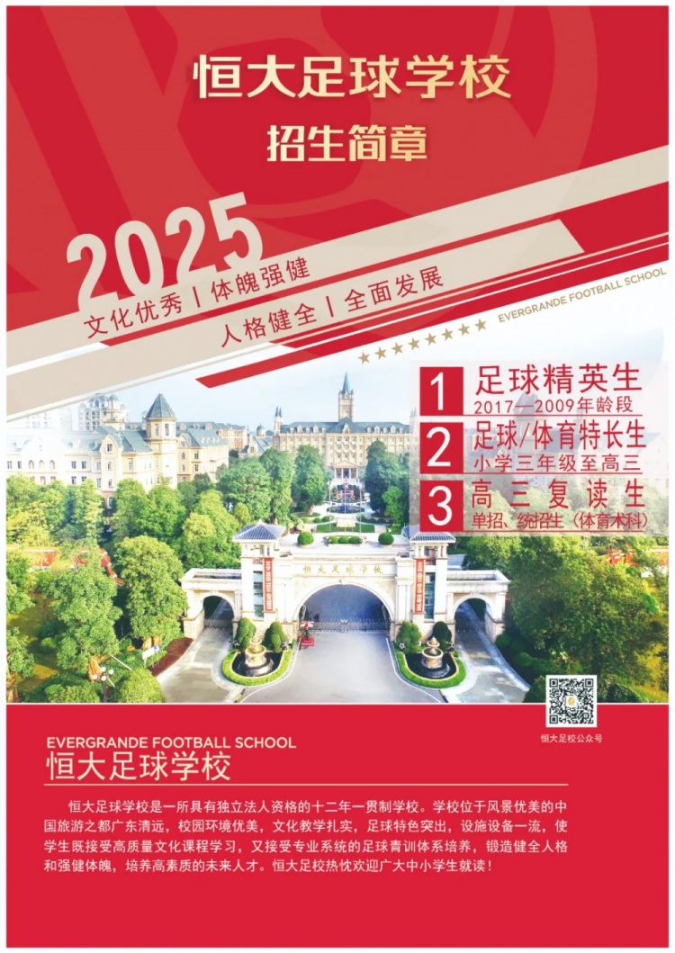  恒大足球學(xué)校發(fā)布2025招生簡(jiǎn)章，學(xué)費16500元-23500元/學(xué)期