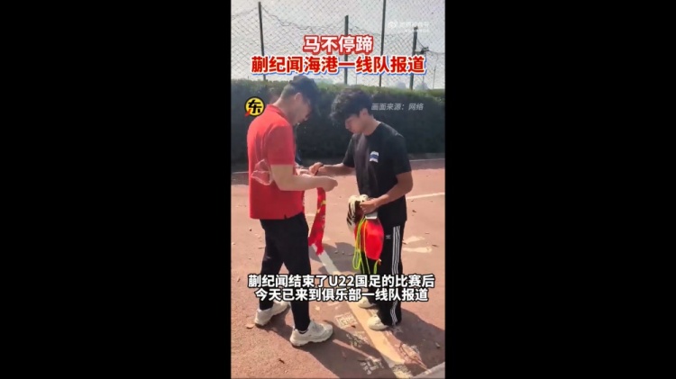  期待首秀！東體：蒯紀聞今天來(lái)到海港一線(xiàn)隊報到
