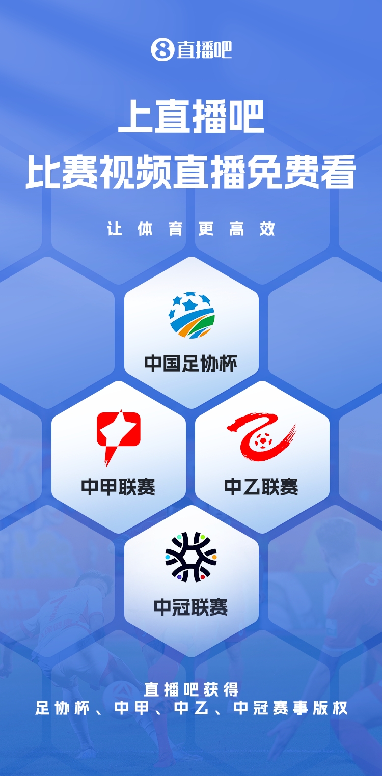  官宣！直播吧獲足協(xié)杯、中甲、中乙、中冠賽事版權，免費視頻直播