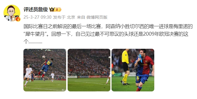  詹?。夯叵胍幌?，自己見(jiàn)過(guò)最不可思議的頭球還是09年歐冠決賽的