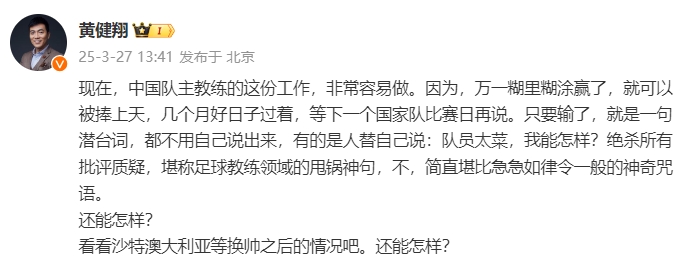  黃健翔：國足主教練工作非常容易做，萬(wàn)一糊里糊涂贏(yíng)了就被捧上天