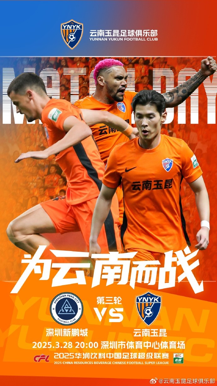  隊史首個(gè)中超客場(chǎng)比賽，挑戰深圳新鵬城 ，全力出擊