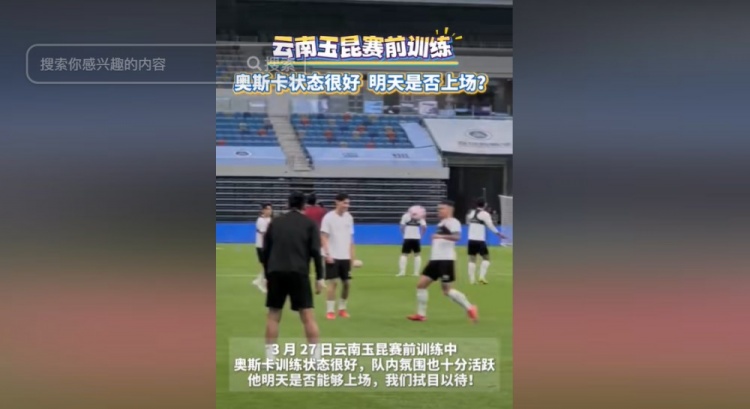  明天能否上演賽季首秀？云南媒體：奧斯卡訓練狀態(tài)很好