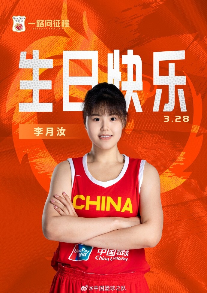  26歲生日快樂(lè ) ！籃協(xié)官方祝福李月汝：健康漲球 再接再厲！