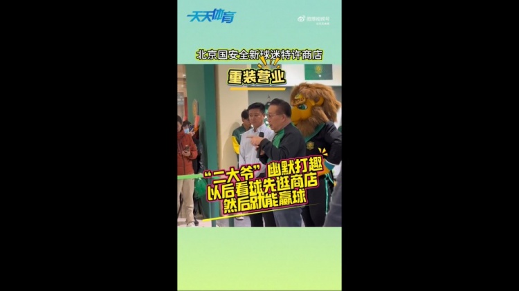  京媒：國安球迷特許商店重裝營(yíng)業(yè)，曹永競、張源出席剪彩儀式