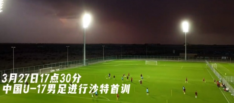  U17國足抵達沙特阿拉伯城市塔伊夫，備戰一周后打響的U17亞洲杯