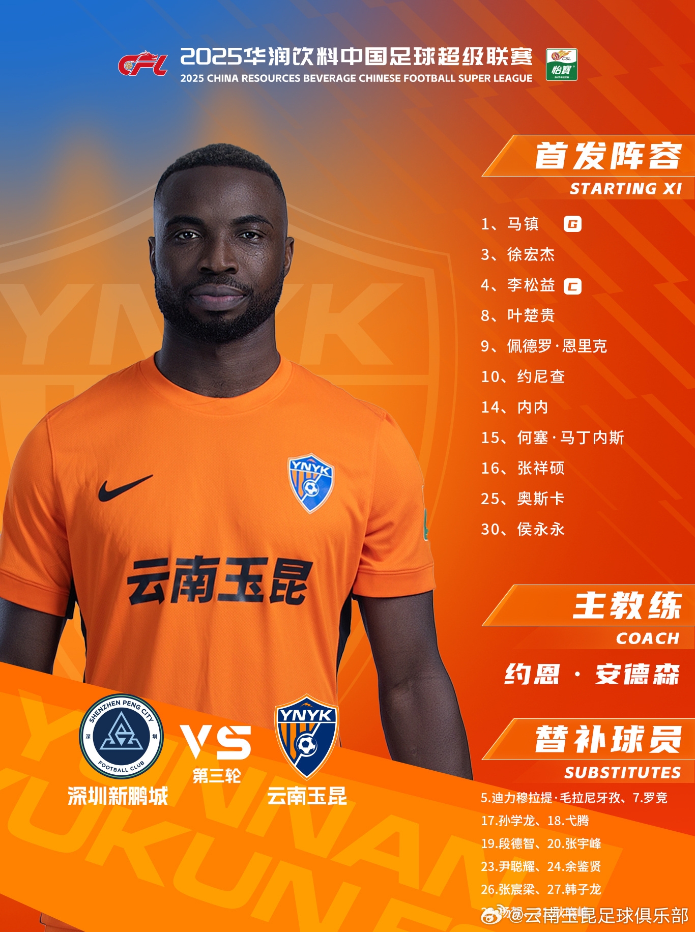  今日云南玉昆陣容出爐！