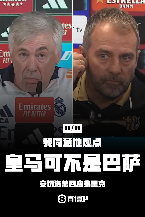  隔空較勁??安切洛蒂回應弗里克：同意他說(shuō)的，皇馬可不是巴薩