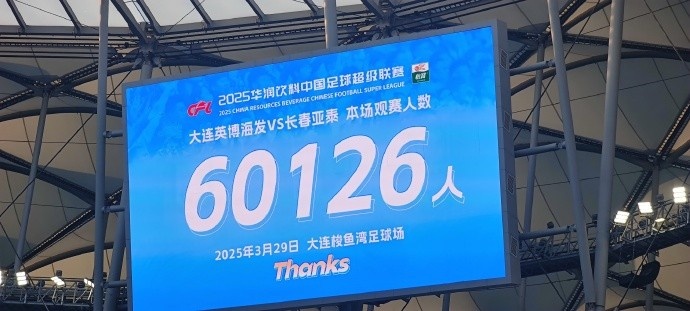  中超第一主場(chǎng)？！大連英博隊史中超首個(gè)主場(chǎng)球迷破6萬(wàn)，歷史第2高