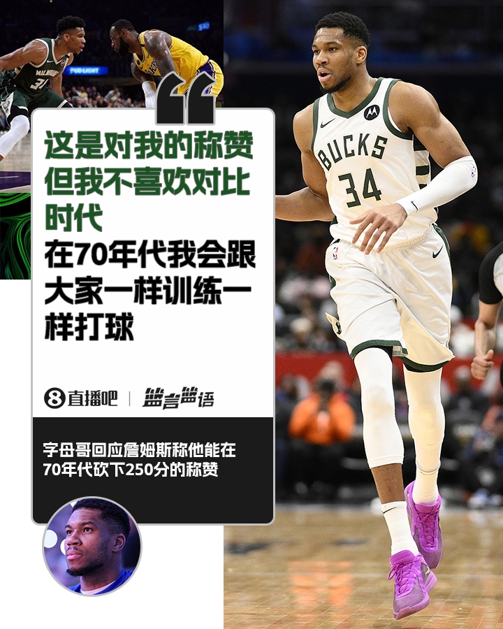  70年代砍250分？字母哥：不喜歡對比時(shí)代 在70年代我會(huì )跟大家一樣