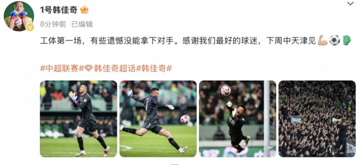  韓佳奇社媒：本賽季工體第一場(chǎng)，有些遺憾沒(méi)能拿下對手