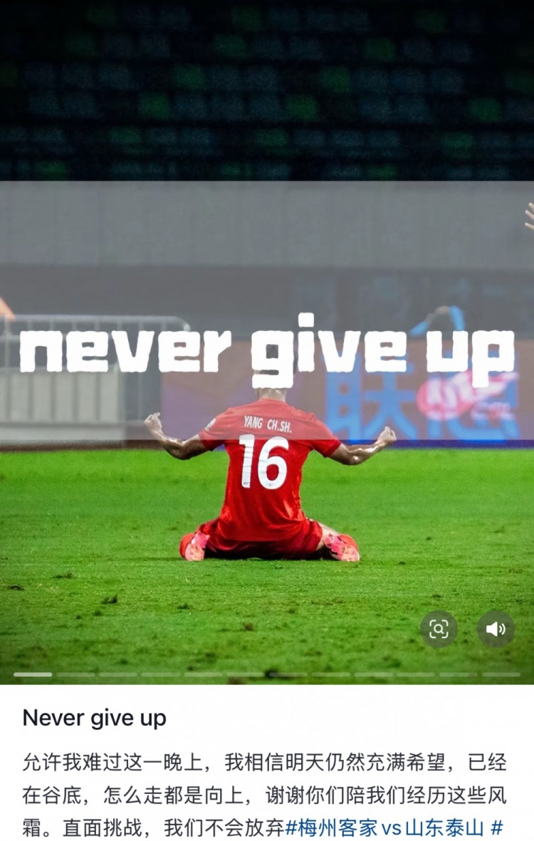  梅州遭泰山逆轉，楊超聲社媒：Never give up 允許我難過(guò)這一晚上