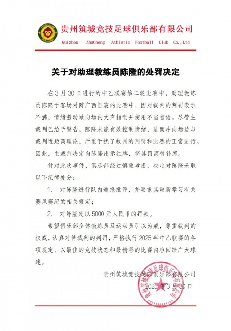  貴州筑城競技官方：對助教陳隆進(jìn)行內通報批評，罰款5000元