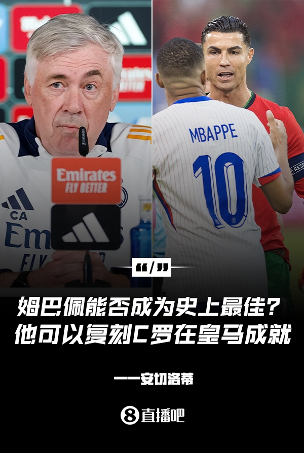  姆巴佩會(huì )成為史上最佳嗎？安帥：很難，他能實(shí)現C羅在皇馬的成就