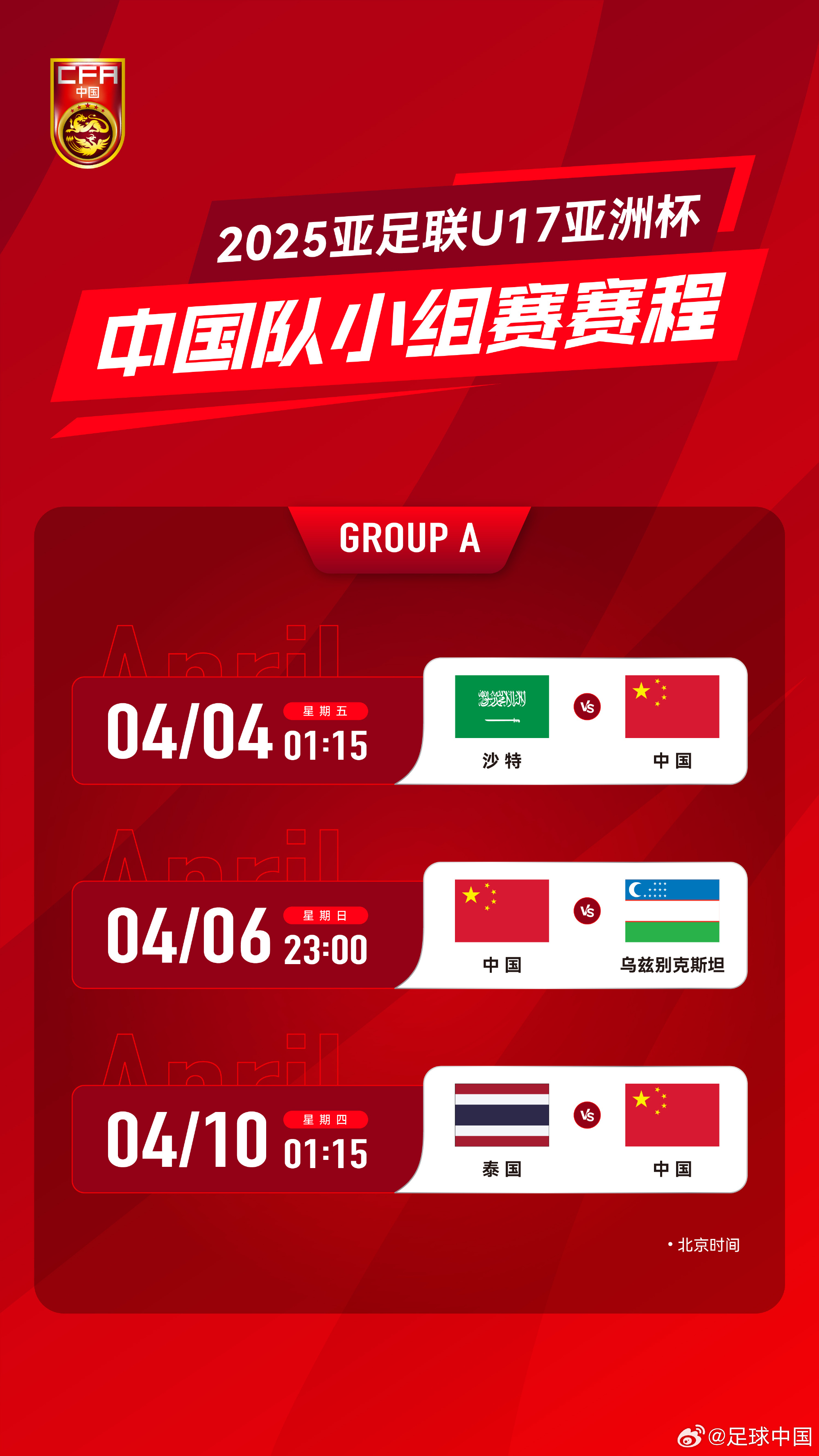  沖擊世少賽！U17亞洲杯4月4日開(kāi)始，愛(ài)奇藝獨播＆央視無(wú)轉播計劃