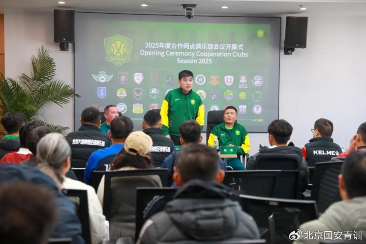  國安召開(kāi)2025青訓合作網(wǎng)點(diǎn)俱樂(lè )部會(huì )議，青訓合作機構已達33家
